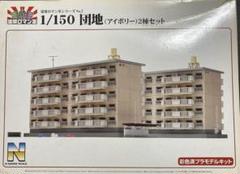 建築ロマン堂 1/150 団地 2棟セット ジオラマ用品 組立てキット n5ksbvb Amazon | 建築ロマン堂 1/150 団地 2棟セット ジオラマ用品