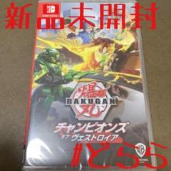 新品 NS 爆丸 チャンピオンズ オブ ヴェストロイア BAKUGAN