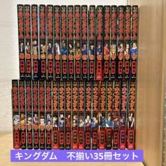 キングダム　非全巻　不揃い35冊セット　原泰久　即購入OK  漫画　コミック キングダム 非全巻 不揃い35冊セット 原泰久 即購入OK 漫画
