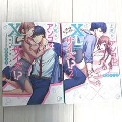 上司のアソコはXLサイズ!? 全2巻セット TL 漫画