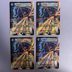 re奪取ブラッドレイン 4枚セット デュエルマスターズ 4 - メルカリ