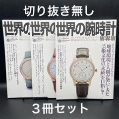 世界の腕時計 No.161〜163 【３冊セット】［ワールドフォトプレス］