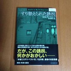 すり替えられた誘拐