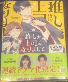 品質検査済 推しが上司になりまして 1 森永いと 直筆イラスト入りサイン本 女性漫画
