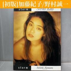 【初版】加藤紀子 写真集 storm 野村誠一 パパラブックス 1993年