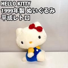 ★期間限定値下げ中★ハローキティ 激レア 希少 入手困難 極美品 約20cm 2025年最新】ハローキティ希少の人気アイテム - メルカリ