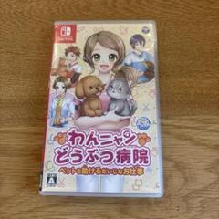 Switch わんニャンどうぶつ病院