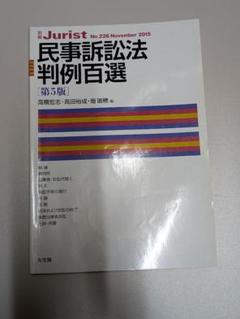 有斐閣　民事訴訟法判例百選　第5版