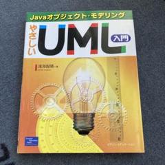 やさしいUML入門 Javaオブジェクト・モデリング