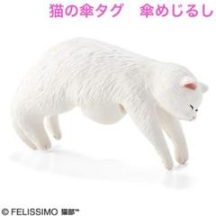 【新品未開封】猫の傘タグ　白猫　だら～ん猫の傘タグ　フェリシモ猫部　傘めじるしのサムネイル