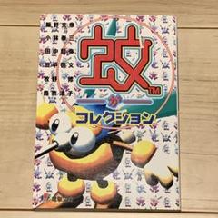 初版 蚊 -か- コレクション 電撃文庫 小林泰三 田中啓文 牧野修 森奈津子