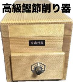 京都 有次 「かつお箱(小)」鰹節削り器 一流料理人御用達の老舗刃物屋・京都有次の一生もの鰹節削り器