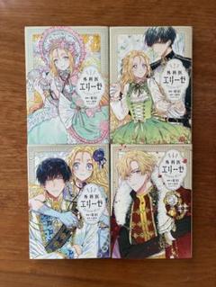 LUCA様☆専用出品 外科医エリーゼ 既刊全巻 外科医エリーゼ 11」mini [FLOScomic] - KADOKAWA