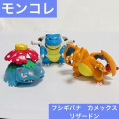 フシギソウ カメックス フシギバナ モンコレセット ポケモン モンコレ フシギバナ カメックス リザードン