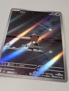 ピィ　AR　10枚 ポケカ】ピィ ARの買取価格と最新相場と値段推移【7/29時点