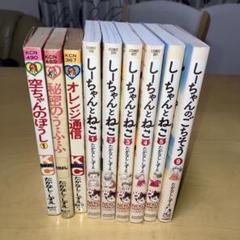 しーちゃんのごちそう　16冊セット しーちゃんのごちそう コミック 1-9巻セット | たかなししずえ
