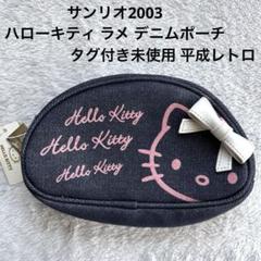サンリオ2003 ハローキティ ラメ デニムポーチ タグ付き未使用 平成レトロ