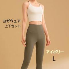 ヨガウェアセット　アイボリー　L　伸縮性　快適　ヨガ　筋トレ　ランニング