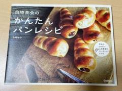 白崎茶会のかんたんパンレシピ
