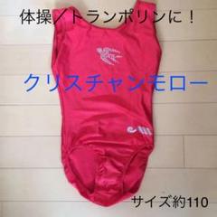 クリスチャンモロー レオタード 赤