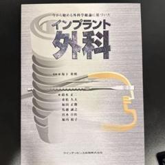 科学的根拠から学ぶインプラント外科学 応用編 科学的根拠から学ぶインプラント外科学 応用編