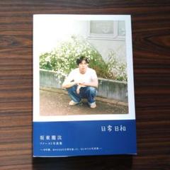 【直筆サイン入り】坂東龍汰 1st写真集『日常日和』 サイン本 未開封 m77009083665_1.jpg?1733637289
