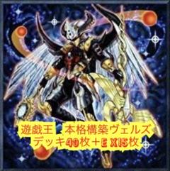 遊戯王　本格構築ヴェルズデッキ40枚＋E X15枚
