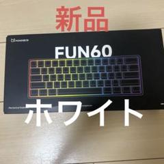 新品　MonsGeek(モンスギーク) FUN60 Pro SP 有線　ホワイト