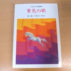 勇気の歌 やなせたかし