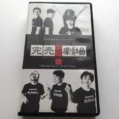 2025年最新】完売地下劇場 dvdの人気アイテム - メルカリ