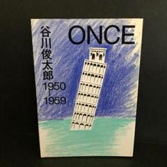 【初版】「ONCE 1950-1959」谷川俊太郎