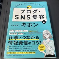 起業家・フリーランスのための「ブログ・SNS集客」のキホン