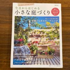 今日からはじめる小さな庭づくり = A Beautiful Life with…