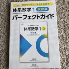 新課程実力をつける、実力をのばす体系数学1 代数編パーフェクトガイド