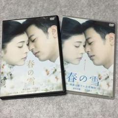 春の雪・春の雪〜清顕と聡子の追想物語〜 DVD2枚セット 妻夫木聡、竹内結子