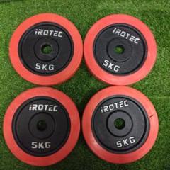 【未開封】iROTEC 5kg ダンベルプレート 4枚セット ラバー プレート 5kg(4枚) IROTEC (アイロテック)