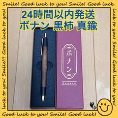 カーズ ボナンペン黒柿 シャープペンシル 0.5 カーズ様専用 ボナンペン黒柿 シャープペンシル 0.5 - メルカリ