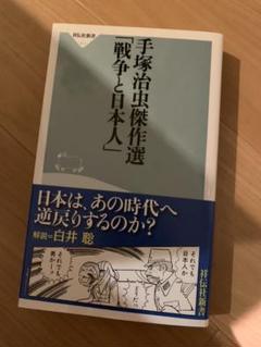 手塚治虫傑作選 戦争と日本人 の中古 未使用品を探そう メルカリ 手塚治虫傑作選 戦争と日本人 の中古 未使用品を探そう メルカリ