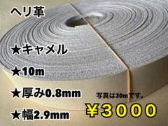 ヘリ革　キャメル 10m