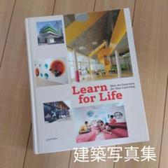 建築写真　Learn for Life　教育　建築　外国　幼稚園　写真集 建築写真 Learn for Life 教育 建築 外国 幼稚園 写真集 - メルカリ