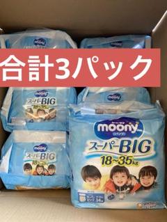 旧品】ムーニーマンスーパービッグ3枚｜Yahoo!フリマ（旧PayPay