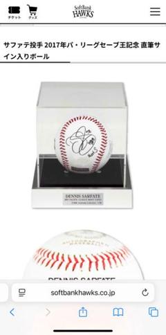 m*u様 【新品•未開封•ほぼ定価】デニス・サファテ 直筆サインボール 2017 m*u様 【新品•未開封•ほぼ定価】デニス・サファテ 直筆サイン