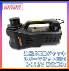 【送料無料】油圧式電動ジャッキ簡単操作カージャッキ シガーソケット対応タイヤ交換