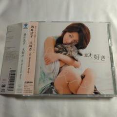 酒井法子「大好き～My Moments Best～」(初回限定盤)(DVD付)
