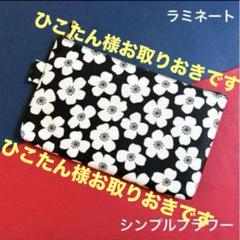 411 ポーチ（シンプルフラワー） ハンドメイド ラミネート