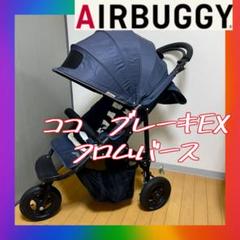 送料無ベビーカー　エアバギー　AIR BUGGY ココブレーキEXフロムバース
