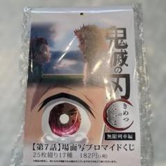 【残1点】鬼滅の刃 無限列車編 ブロマイドくじ 6話 25枚綴り 17種 鬼滅の刃 ufotable カフェ 無限列車編 場面写ブロマイドくじ OP