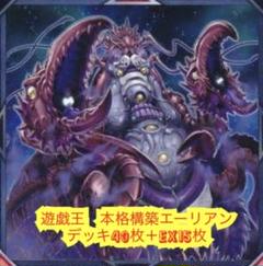 遊戯王　本格構築エーリアンデッキ40枚＋E X15枚