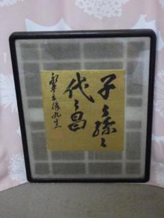 真作 北野元峰 永平寺 64世 子々孫々代々昌 色紙 肉筆絹本 1933 額装 真作 北野元峰 永平寺 64世 子々孫々代々昌 色紙 肉筆絹本 1933
