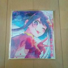 2025年最新】星野アイ 色紙の人気アイテム - メルカリ